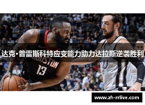 达克·普雷斯科特应变能力助力达拉斯逆袭胜利 达克·普雷斯科特应变能力助力达拉斯逆袭胜利