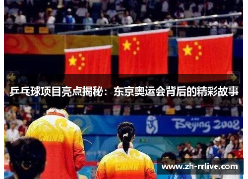乒乓球项目亮点揭秘:东京奥运会背后的精彩故事 乒乓球项目亮点揭秘:东京奥运会背后的精彩故事
