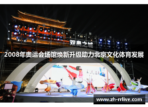 2008年奥运会场馆焕新升级助力北京文化体育发展 2008年奥运会场馆焕新升级助力北京文化体育发展