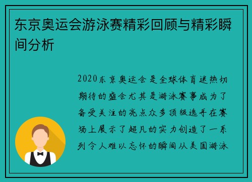 东京奥运会游泳赛精彩回顾与精彩瞬间分析 东京奥运会游泳赛精彩回顾与精彩瞬间分析