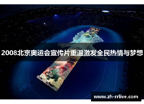 2008北京奥运会宣传片重温激发全民热情与梦想 2008北京奥运会宣传片重温激发全民热情与梦想