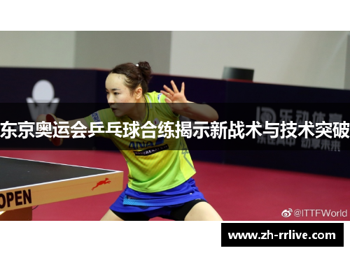 东京奥运会乒乓球合练揭示新战术与技术突破