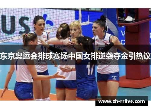 东京奥运会排球赛场中国女排逆袭夺金引热议